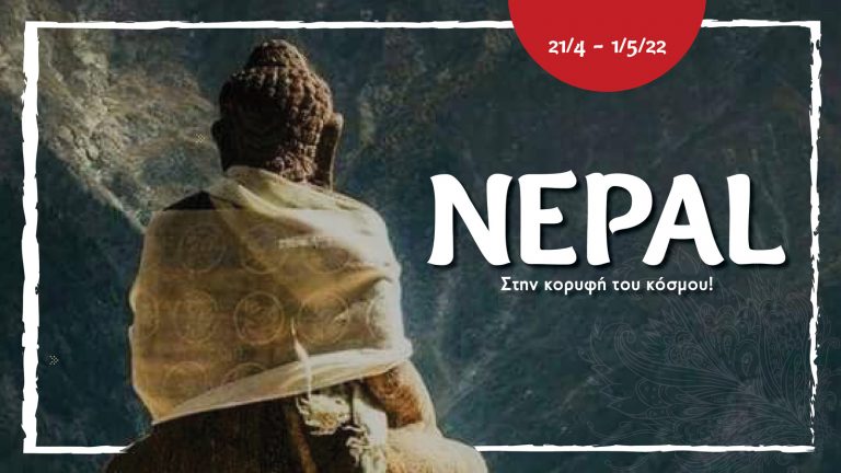 NEPAL:  ΣΤΗΝ ΚΟΡΥΦΗ ΤΟΥ ΚΟΣΜΟΥ