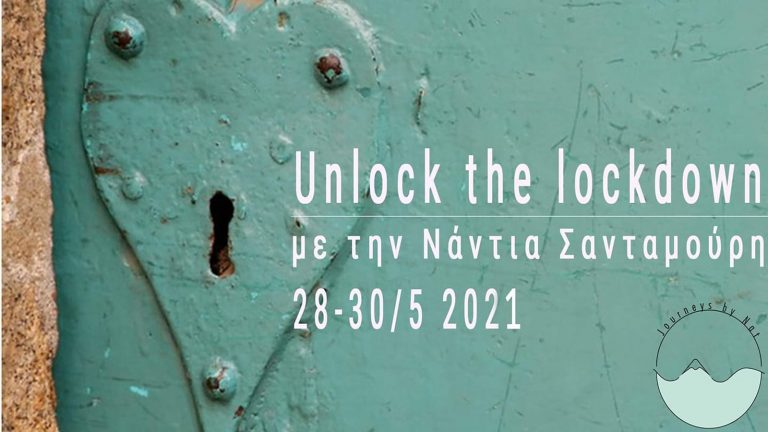UNLOCK THE LOCKDOWN – ΕΚΕΙ ΠΟΥ ΤΕΛΙΚΑ ΑΝΤΕΞΕΣ… ΑΛΛΑΞΕΣ ΤΗ ΖΩΗ ΣΟΥ
